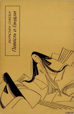 обложка книги Повесть о Гэндзи (Гэндзи-моногатари). Книга 2 - Мурасаки Сикибу