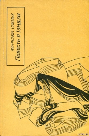 обложка книги Повесть о Гэндзи (Гэндзи-моногатари). Книга 3 - Мурасаки Сикибу