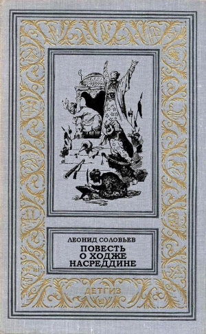 обложка книги Повесть о Ходже Насреддине - Леонид Соловьев