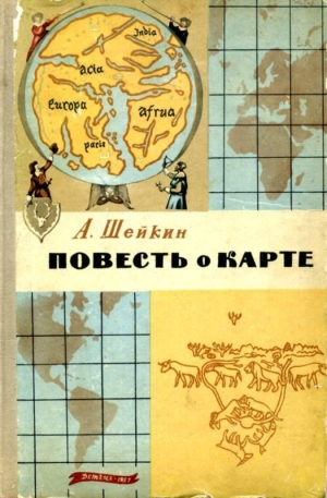 обложка книги Повесть о карте - Аскольд Шейкин
