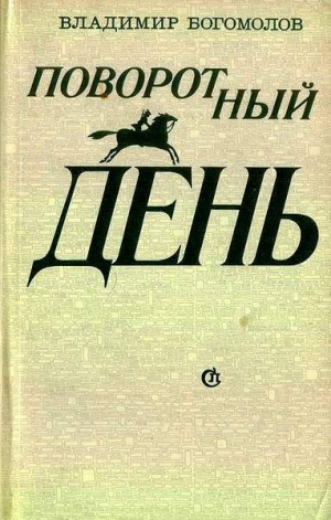обложка книги Повесть о красном Дундиче - Владимир Богомолов