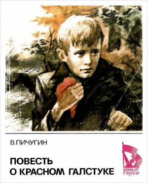 обложка книги Повесть о красном галстуке - Виктор Пичугин