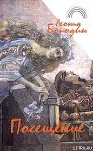 обложка книги Повесть о любви, подвигах и преступлениях старшины Нефедова - Леонид Бородин