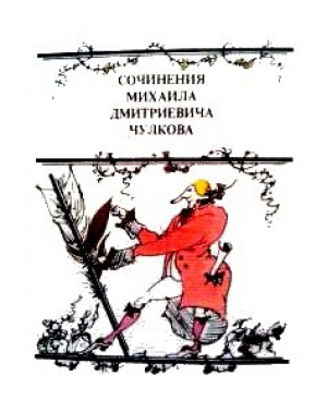 обложка книги Повесть о Нетоне - Михаил Чулков