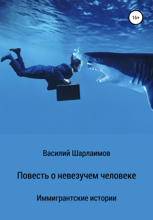 обложка книги Повесть о невезучем человеке - Василий Шарлаимов