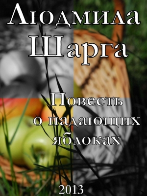 обложка книги Повесть о падающих яблоках - Людмила Шарга