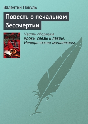 обложка книги Повесть о печальном бессмертии - Валентин Пикуль