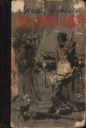 обложка книги Повесть о первом подвиге - Арсений Рутько