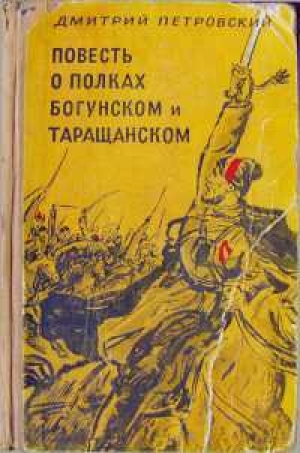 обложка книги Повесть о полках Богунском и Таращанском  - Дмитрий Петровский