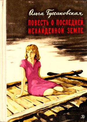 обложка книги Повесть о последней, ненайденной земле - Ольга Гуссаковская