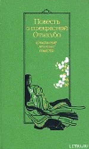 обложка книги Повесть о прекрасной Отикубо - Автор Неизвестен