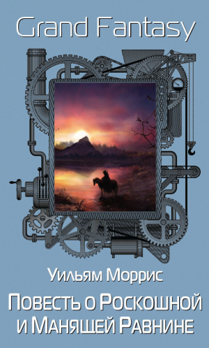 обложка книги Повесть о Роскошной и Манящей Равнине - Уильям Моррис