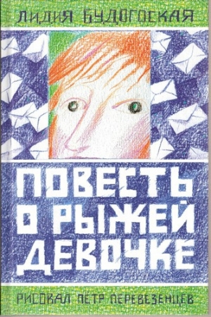 обложка книги Повесть о рыжей девочке - Лидия Будогоская