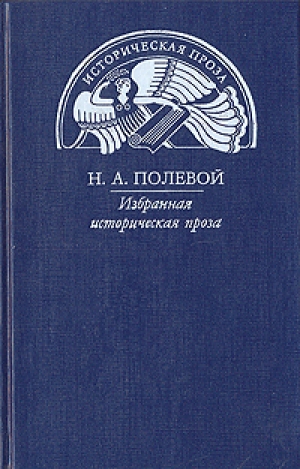обложка книги Повесть о Симеоне суздальском князе - Николай Полевой