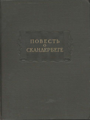 обложка книги Повесть о Скандербеге - Автор неизвестен