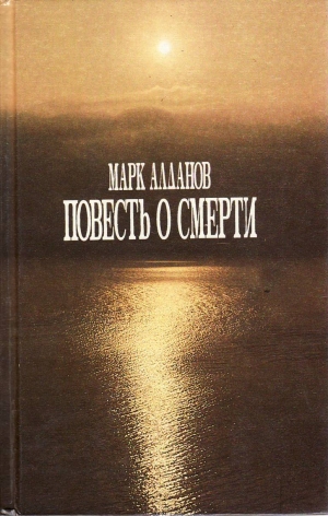 обложка книги Повесть о смерти - Марк Алданов
