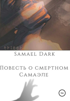 обложка книги Повесть о смертном Самаэле - Samael Dark