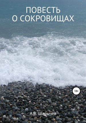 обложка книги Повесть о сокровищах - Алексей Шарычев