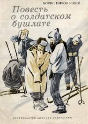 обложка книги Повесть о солдатском бушлате - Борис Никольский