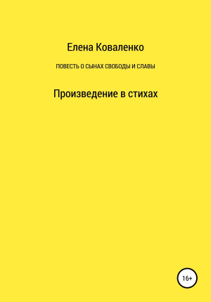 обложка книги Повесть о сынах славы и свободы - Елена Коваленко