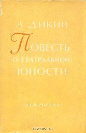обложка книги Повесть о театральной юности - Алексей Дикий