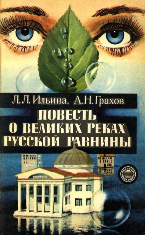 обложка книги Повесть о великих реках Русской равнины - Александр Грахов