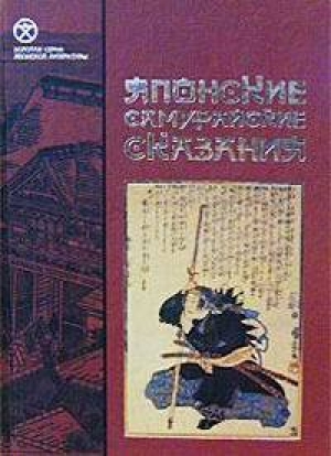 обложка книги Повесть о великом мире - Кодзима-хоси