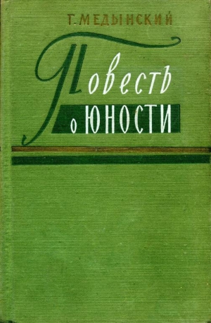обложка книги Повесть о юности - Григорий Медынский