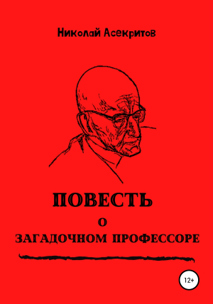 обложка книги Повесть о загадочном профессоре - Николай Асекритов