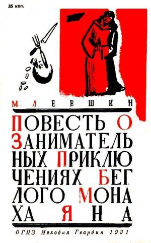 обложка книги Повесть о занимательных приключениях беглого монаха Яна - М. Левшин