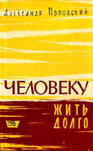 обложка книги Повесть о жизни и смерти - Александр Поповский