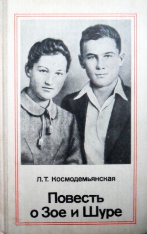обложка книги Повесть о Зое и Шуре - Любовь Космодемьянская