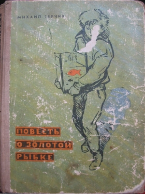 обложка книги Повесть о золотой рыбке - Михаил Герчик