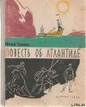 обложка книги Повесть об Атлантиде - Юрий Томин
