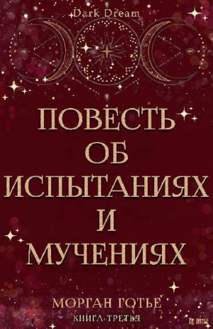 обложка книги Повесть об испытаниях и мучениях (ЛП) - Морган Готье