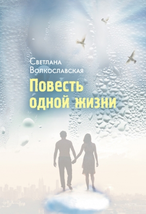обложка книги Повесть одной жизни - Светлана Волкославская