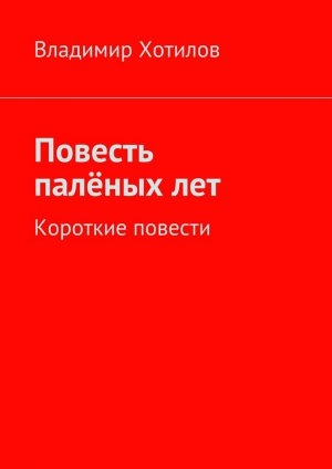 обложка книги Повесть палёных лет - Владимир Хотилов