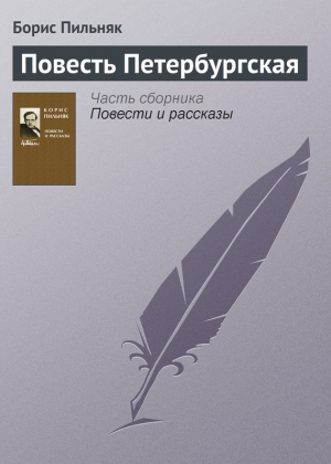 обложка книги Повесть Петербургская - Борис Пильняк