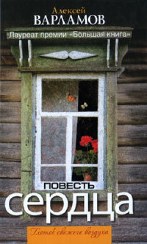 обложка книги Повесть сердца (сборник) - Алексей Варламов