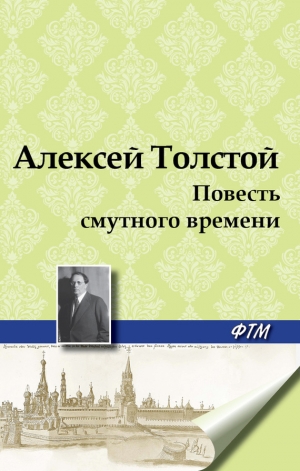 обложка книги Повесть смутного времени - Алексей Толстой