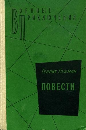 обложка книги Повести - Генрих Гофман