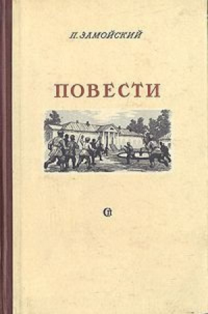 обложка книги Повести - Петр Замойский