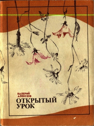 обложка книги Повести - Валерий Алексеев