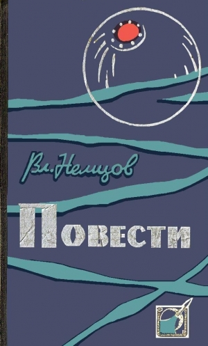 обложка книги Повести - Владимир Немцов