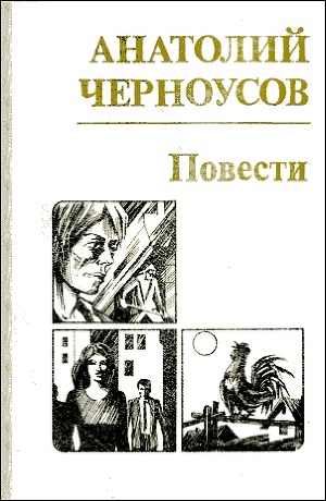 обложка книги Повести - Анатолий Черноусов