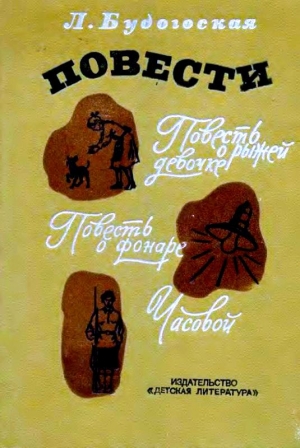 обложка книги Повести - Лидия Будогоская