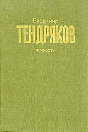 обложка книги Повести - Владимир Тендряков
