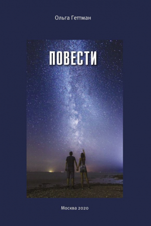 обложка книги Повести - Ольга Геттман