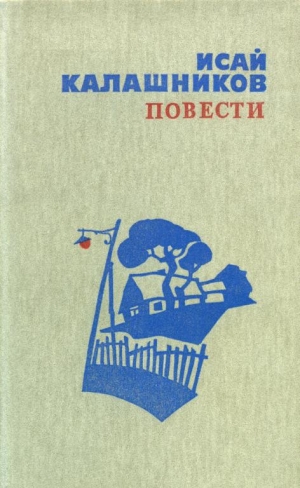 обложка книги Повести - Исай Калашников