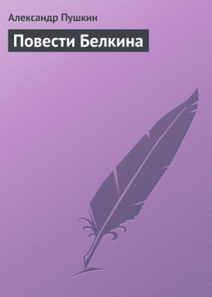 обложка книги Повести Белкина - Александр Пушкин